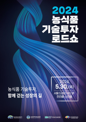 2024 농식품 기술투자 로드쇼 30일 개최 - 뉴스 썸네일 이미지