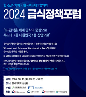 푸드테크협의회-급식학회, 13일 '2024 급식테크 포럼' 개최 - 뉴스 썸네일 이미지