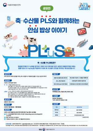 식약처, 축ㆍ수산물 PLS와 함께하는 안심 밥상 이야기 공모전