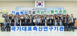 축산과학원, 전북혁신도시 이전 10년 기념식