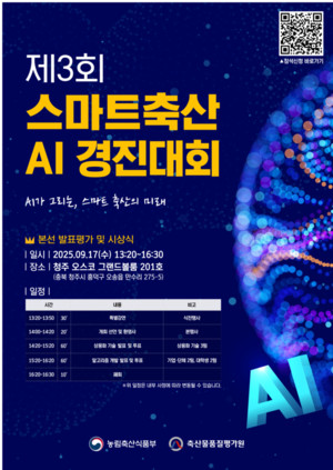 축산물품질평가원, 17일 스마트축산 AI 경진대회 개최