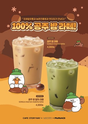 농진청-코레일유통 협업 ‘공주 밤 라떼’ 선보여