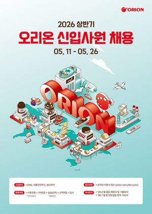 오리온, 상반기 신입사원 채용 26일까지 접수