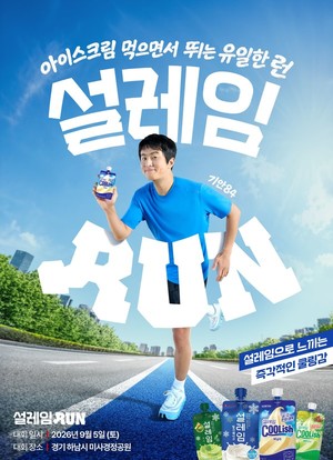 롯데웰푸드 ‘설레임’, 기안84와 달리는 ‘설레임런’ 개최